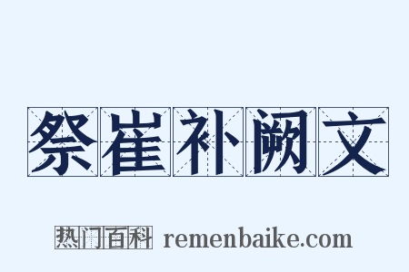 祭崔补阙文是什么意思的图片